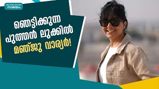 ഞെട്ടിക്കുന്ന പുത്തൻ ലുക്കിൽ മഞ്ജു വാര്യർ! | Manju Warrier  | Manju Warrier New Look