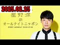 星野源のオールナイトニッポン 2025.02.25