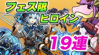 【パズドラ】新キャラとプレーナ狙い!!魔法石10個のフェス限ヒロインガチャを19連回します!!【パズル\u0026ドラゴンズ】