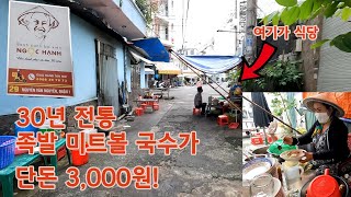 진짜 로컬 주먹만한 미트볼과 족발 국수가 3000원!