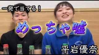 【平岩優奈】衝撃‼「一発で当ててやる」と豪語してからの・・・⁉【切り抜き】