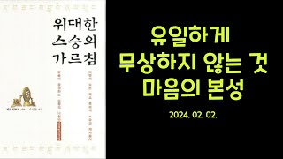 [용수스님 경전강의 0202] 유일하게 무상하지 않는 것 '마음의 본성'