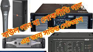 বাউল গান বা লোকগীতি গান চালাবার জন্য কি কি এমপ্লিফায়ার বা বক্সের প্রয়োজন হয়