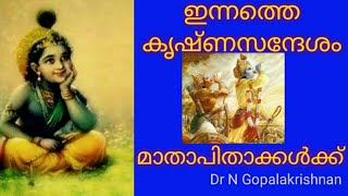 6 PM+ 9141+ഇന്നത്തെ കൃഷ്ണസന്ദേശം മാതാപിതാക്കൾക്ക് +02+11+19