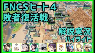 【勝てる立ち回りが凄すぎる】終盤皆上手すぎたFNCSヒート④＆敗者復活解説実況ハイライト【フォートナイト】