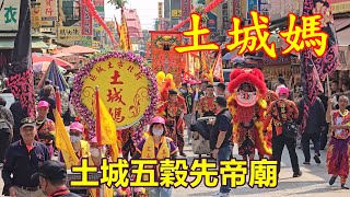 土城媽 ✨土城五穀先帝廟 蒞臨 北港朝天宮進香