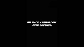 அவள் கண் கண்டு ❤️#காதல்கவிதை #கவிதை #trend#tamil#love#viral#காதல்#lovestatus #tamilshorts #trending