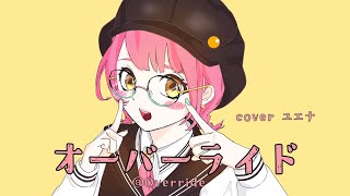 オーバーライド／吉田夜世 Covered by ユエナ-YUENA-【歌ってみた】