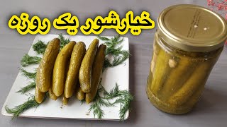 فقط در 15 دقیقه خیارشور ترد آماده کن 🥒! آشپزی آسان و سریع !