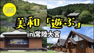 【常陸大宮市】美和で「遊ぶ」ならここ！