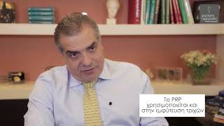 Θεραπεία τριχόπτωσης με PRP|Dr.Dimitris Gkritzalis