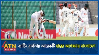 ব্যাটিং ব্যর্থতায় আরেকটি হারের অপেক্ষায় বাংলাদেশ | Auntigua Test Day 4 | BD Vs West | ATN News