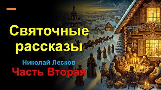 Николай Лесков — Святочные рассказы, Часть вторая