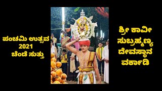 ಪಂಚಮಿ ಉತ್ಸವ | ಚೆಂಡೆ ಸುತ್ತು | ಶ್ರೀ ಕಾವೀ ಸುಬ್ರಹ್ಮಣ್ಯ ದೇವಸ್ಥಾನ ವರ್ಕಾಡಿ | ಸ್ಕಂದ ಮಯ್ಯ #vorkady #chende