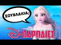 Η Έλσα πάει για ΣΟΥΒΛΑΚΙΑ;;; - Disneοπαρωδίες #3