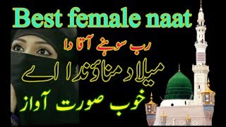Best naat 2019-best female naat sharif-Rab shone aqa da milad mananda a