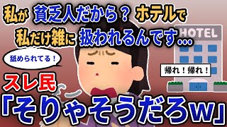 【報告者キチ】「私が貧乏人だから？ホテルで私だけ雑に扱われるんです...」スレ民「そりゃそうだろw」【2chゆっくり解説】