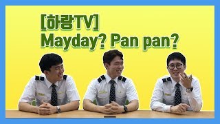 [하랑TV] ㅣ예고편ㅣMayday? Pan pan? 한항전 항공조종3인방이 알려드립니다!