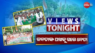 Views To Night || ଜନତାଙ୍କ ପାଖକୁ ଗଲେ ନେତା || 02nd Oct 2023 || MBCTv