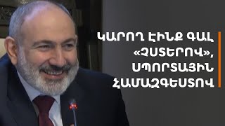 Հազար ներողություն, կարող էինք գալ «չստերով», սպորտային համազգեստով