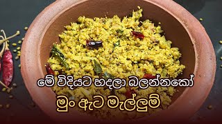 මුං ඇට මැල්ලුම් | Mung Ata Recipe in Sinhala #munata #මුං