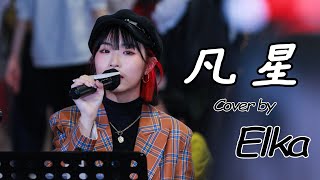 Elka(鄭芷淇) - 凡星 Cover ｜ 陳蕾 Panther Chan｜(Fan Cam)