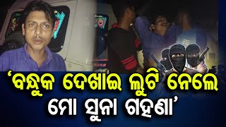 ‘ବନ୍ଧୁକ ଦେଖାଇ ଲୁଟି ନେଲେ ମୋ ସୁନା ଗହଣା’ | Terror Strikes: Jewelry Robbery in Jaleswar, Balasore | OR