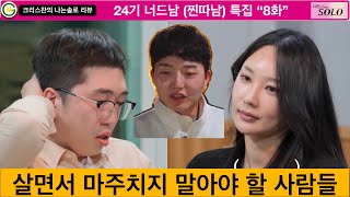 [나는솔로] 24기 영식, 옥순, 광수 : 살면서 만나지 말아야 할 사람들 (24기 - 8화 리뷰)