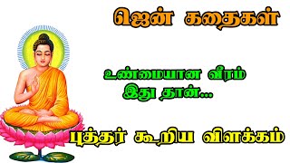 உண்மையான வீரம் இதுவே ஜென் கதைகள் Zen Philosophy Stories in Tamil