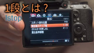 [カメラ用語] 1段ってなんだ?