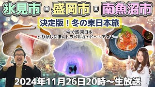 【冬の絶品グルメ＆絶景満載】氷見市、盛岡市、南魚沼市へ、冬は東日本旅がオススメ／つなぐ旅-東日本- ひがしにほんトラベルガイド × アスキー 生放送・第12弾