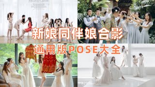 新娘同伴娘们的合影怎么拍？通用版POSE大全