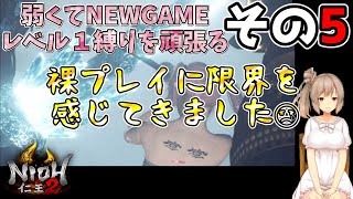 ［仁王2］レベル１でがんばる　その5【NIOH2/PS4/NEW GAME】