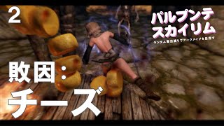 （2）【ゆっくり実況】パルプンテスカイリム ～サールザル社会科見学でミイラをしばく～【Skyrim MOD】