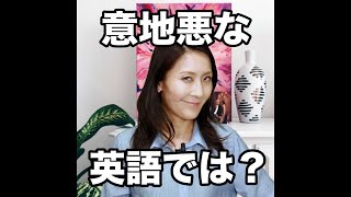 【意地悪な  英語では？】「動画で観る！聴く！英語辞書動画」