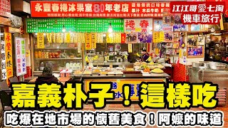 【江江哥愛七淘】機車旅行｜嘉義美食｜朴子美食｜嘉義小吃｜配天宮美食｜永豐春捲｜賜伯肉圓 Taiwan travel🇹🇼Taiwan Street Food #環島 #機車環島 #嘉義景點 #台灣美食