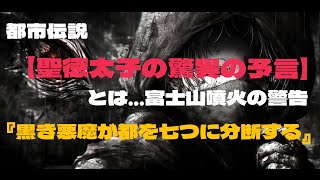 都市伝説　【聖徳太子の驚異の予言】とは… 富士山噴火の警告「黒き悪魔が都を七つに分断する」