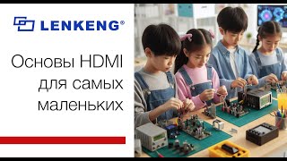 Основы HDMI для самых маленьких