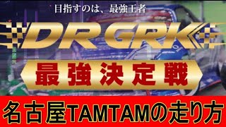 D1-GRK最強決定戦の答えがある　はず　きっと　ここに　ある