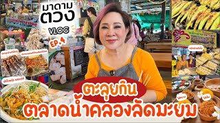 ของอร่อยที่ ตลาดน้ำคลองลัดมะยม  | มาดามตวง Vlog EP.4