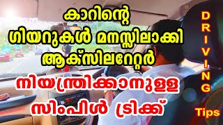 കാറിന്റെ ഗിയറുകൾ മനസ്സിലാക്കി ആക്സിലറേറ്റർ നിയന്ത്രിക്കാനുള്ള സിംപിൾ ട്രിക്ക്| Driving tips