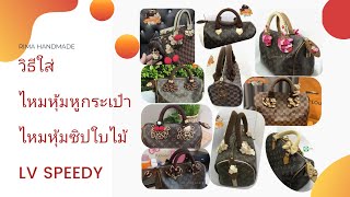 Lv speedy​ หูถัก+ไหมหุ้มซิปใบไม้