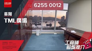 荃灣TML廣場 | Jessica 帶你實地參觀 | [工商舖筍盤推介] | 中原工商舖  (粵)