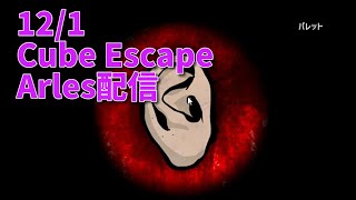 【Cube Escape Arles 後編】ゴッホといえば耳。耳の中で謎を解くカオスすぎる謎解きをクリアする！