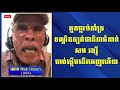 វីដេអូ៖ អ្នកធ្លាប់គាំទ្រទណ្ឌិតក្បត់ជាតិ ៣ជំនាន់ សម រង្ស៊ី ចាប់ផ្តើមដើរចេញហើយ