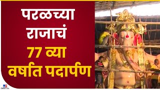 Parel Cha Raja | मुंबईतील परळच्या राजाला 76 वर्ष पूर्ण, पहा tv9 मराठीचा आढावा - Mumbai