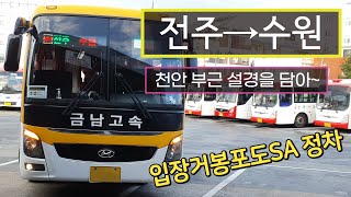 [4K] 시외버스 전주시외버스터미널→수원버스터미널 운행영상(Intercity Bus, Jeonju→Suwon)