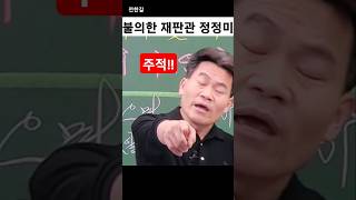 전한길 불의한 정정미..평생 한번 보기 힘든 장면ㄷㄷ..