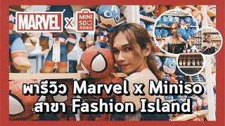 พารีวิวคอลเลคชั่นใหม่ของ Marvel x Miniso สาขา Fashion Island