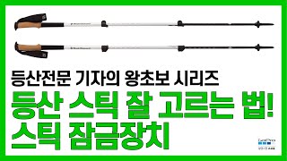 등산 스틱 잘 고르는 방법!